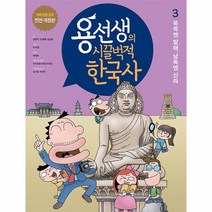 용선생의 시끌벅적 한국사 3 (저자 현장 강의 전면 개정판 양장), 사회평론