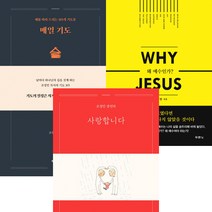 조정민 목사 3권세트 - 매일 기도 + 왜 예수인가 + 사랑합니다
