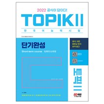 2022 한국어능력시험 TOPIKII 토픽2 단기완성 (시대고시), 본책1권 제본