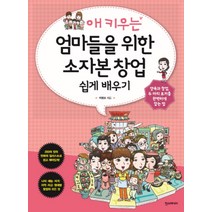 NSB9788959755981 새책-스테이책터 [애키우는 엄마들을 위한 소자본 창업 쉽게 배우기] --창업 배우기-한즈미디어(한스미디어)-박평호 지, 애키우는 엄마들을 위한 소자본 창업 쉽게 배우기, 한즈미디어(한스미디어)