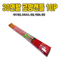 일루옵쇼 30연발 로망 캔들 폭죽 10P 세트
