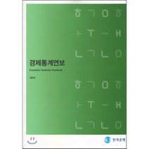 경제통계연보 2016, 한국은행, 편집부 편