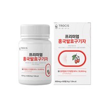 트로시스 프리미엄 홍국발효구기자정 600mgx60정+알약케이스1개증정 국산 청양구기자 구가자 홍국쌀 하루1정 간편섭취 플란타 김치유산균 강장제 비타민 제아잔틴 구꼬아민A 리놀렌산