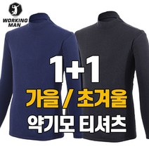 워킹맨 아울렛 1+1 가을 초겨울용 남성 약기모 소프트 반목 폴라티셔츠 등산복 작업복 현장복 기능성 티셔츠 A215