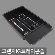 PDW1F0E0C 그랜져IG상품다름-벨벳아님 튜닝 차량용품 용품 자동차 고속충전기 아트로마핸들커버 트레이콘솔 무선충전기