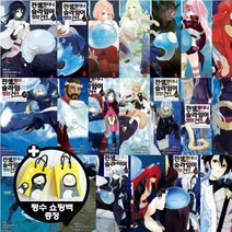 코믹 전생했더니 슬라임이었던 건에 대하여 1~20 [전20권+펭수쇼핑백3장] S코믹스