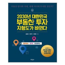 팬덤북스 2030년 대한민국 부동산 투자 지형도가 바뀐다 - 서울특별시 경기도 인천광역시 (마스크제공), 단품