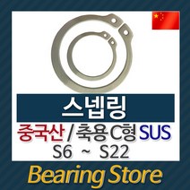 [베어링스토어] 스넵링 스냅링 멈춤링 축용 C형 SUS S11 중국산