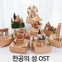 천공의성 라퓨타 오르골 지브리 우드 자장가 대관람차 회전목마 기차 관람차 나무 크리스마스