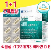 종근당 식물성 알티지 오메가 3 30 캡슐 비타민 D E 미세조류 rTG 알티스 알티즈 오매가 모에가 오에가 스리 3리 쓰리, 1+1 2개월분 - 다니마켓