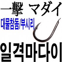 나눔조구 일격 마다이 대물 참돔 방어 부시리 바늘 훅, 나눔 일격마다이
