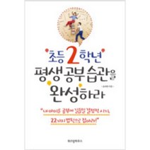 [단행본 전문] 위즈덤하우스 초등 2학년 평생 공부 습관을 완성하라 송재환 저