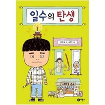 세진북 일수의 탄생 일공일삼 91