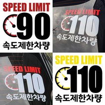 속도제한스티커 90 110 저속차량 후방안전 승합차 화물차 캠핑카라반, LSCS110-29cm, 빨흰