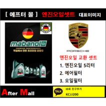 [포르쉐 박스터 엔진오일셋트] PORSCHE BOXSTER 982 GTS (DJU/982340) [마바놀5W30 + 에어필터 + 오일필터]