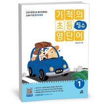 기적의 초등 필수 영단어 1
