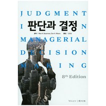판단과 결정 제8판, 경문사, Max H. Bazerman,Don A. Moor...