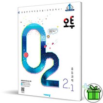 (사은품) 오투 중등 과학 2-1 (2023) 중2