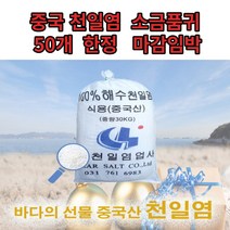 중국산 가정용 요리용 대용량 천일염 20kg 30kg 굵은소금 식자재 꽃소금 소금 소굼 서금 송금 소그 오타 소금값 급등으로 50개 한정수량으로 하나씩 판매합니다 마감임박