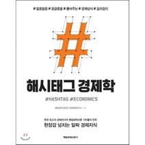 해시태그 경제학 : 알쏭달쏭 궁금증을 풀어주는 경제상식 길라잡이, 매일경제신문 편집국 경제경영연구소 저, 매일경제신문사