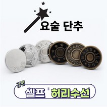 요술 단추 청바지 치마 슬랙스 허리 줄이기 늘리기 허리줄임단추 간편 옷수선