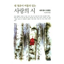 내 청춘이 머물러 있는 사랑의 시:세계 명시 모음집, 문지사, 이강래 편