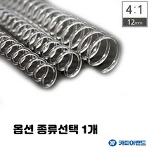 투명 제본 코일링 4:1 제본기 호환 스프링 18mm 8mm 10mm 12mm 14mm 16mm 20mm 종류선택 1개, 4대1 투명 1kg
