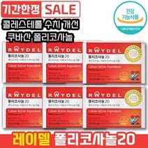 레이델 폴리코사놀20 30정 쿠바산 사탕수수왁스알코올 혈압조절 콜레스테롤 수치 개선 혈압 조절 하루 한 알 LDL HDL 레이댈 래이델 폴리코시놀 폴라코사놀 콜리스테롤 콜리스태롤, 6개