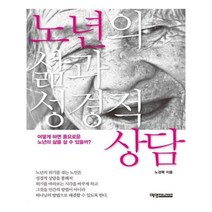 유니오니아시아 노년의 삶과 성경적 상담