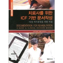 치료사를 위한 ICF 기반 문서작성 2/E:임상 의사결정을 위한 지침, 정담미디어, Lori Quinn.James Gordon 지음, 김원호 옮김