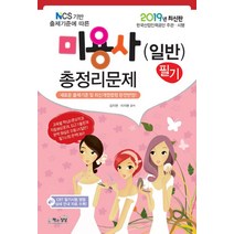 NCS기반 출제기준에 따른 미용사(일반) 필기 총정리문제(2019)(8절):한국산업인력공단 주관 시행, 책과상상, 이지현