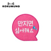 코쿠멍 말풍선슬로건 애견옷에 붙이는 메세지슬로건, 만지면싫어해요