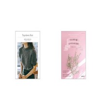 쉽게 뜨는 탑다운 니트 + 나도 초록 식물 잘 키우면 소원이 없겠네 [세트상품]