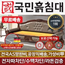 국민흙침대 흙소파 흙쇼파 4800쇼파 흙판, 없음/없음/없음