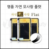 속눈썹연장- 자연모사랑 *플랫모* Flat 자연모 천연모 실크모 *플랫모*-사은품증정 자연모사, 1개, C컬0.20-12m