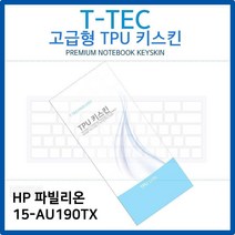 [무료배송/빠른발송] HP 파빌리온 15-AU190TX TPU키스킨(고급형) SN1155ea 노트북 키스킨 키커버 키보드스킨 키덮개 https://JP26C060, 1, 빠른발송선택