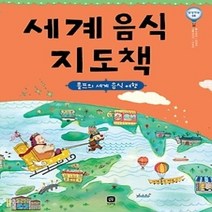 [개똥이네][중고-최상] 세계 음식 지도책