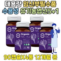 임산부 준비물 대용량 수용성 비타민 유기농 엽산 5+1 프리미엄 와이프 출산 후 선물 세트 육아맘 엽산제 정 예비맘 임신에좋은음식 중기 초기 수유기 성장기 임신기 산 고함량