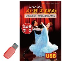 음악USB 스포츠댄스 스포츠댄스 지루박_교습용영상_ BEST 상품, 본상품선택