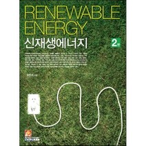 신재생에너지, 인피니티북스, 윤천석 저