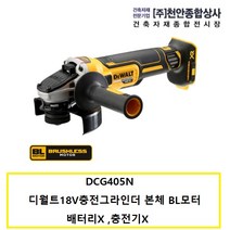 디월트 DCG405N 18V 브러쉬리스 5인치 충전 그라인더 본체 슬라이드스위치, 1개