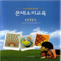 창지사 새책-스테이책터 [누리과정에 접목한 몬테소리교육] -창지사-한미몬테소리협회 지음-교육공학/수업설계-20130808 출간, 누리과정에 접목한 몬테소리교육, NSB9788942606818