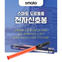 [싹스리공구] 스마토 전자신호봉 사고 공사현장 안내봉 유도봉 경보음 불꽃표시 경찰봉 주차안내봉, SMS6