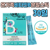 온가족 어린이 비타민 비 B 분말 스틱 세포 보호 B3 리보플라빈 홈쇼핑 50대 영양제 출산후 산모 필수 부족 가루 B12 효능 B5 COMPLEX 엽산 복합체 활성 고함량 임산부 중고생 선물