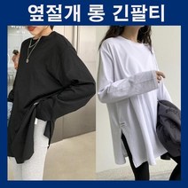 롱티셔츠 루즈핏 데일리 옆절개 라운드넥 레깅스코디 청바지코디 무지긴팔티 옆트임 긴팔티 캐주얼