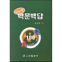 당뇨병 백문백답, 신일상사, 정성현 저