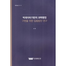 빅데이터기반의 과학행정 구현을 위한 입법방안 연구, 한국법제연구원, 손현 저