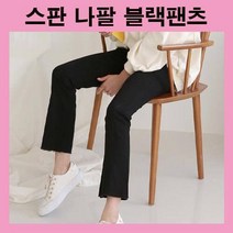 블랙팬츠 스판팬츠 면팬츠 나팔팬츠 부츠컷팬츠 여자바지 여성바지 날씬핏 스타일리쉬 캐주얼 데일리