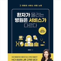 환자가 몰리는 병원은 서비스가 다르다 + 미니수첩 증정, 전희진, 굿웰스북스