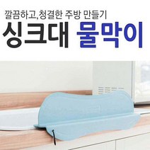 유니코시 씽크대물막이 싱크대 물펜스 설거지 물튀김방지, 내추럴그레이
